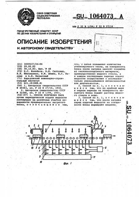 Способ получения пара (патент 1064073)