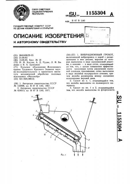 Вибрационный грохот (патент 1155304)