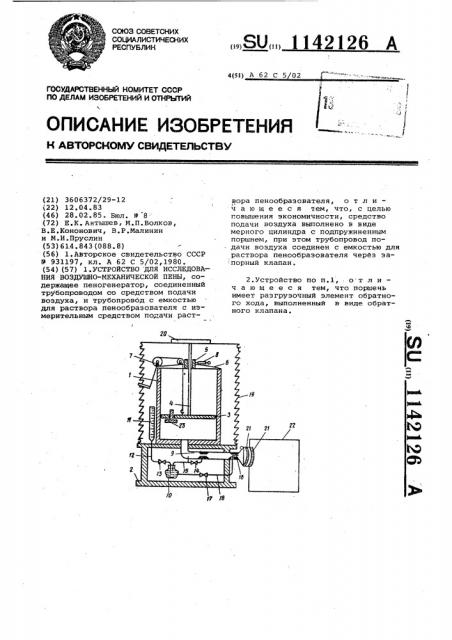 Устройство для исследования воздушно-механической пены (патент 1142126)