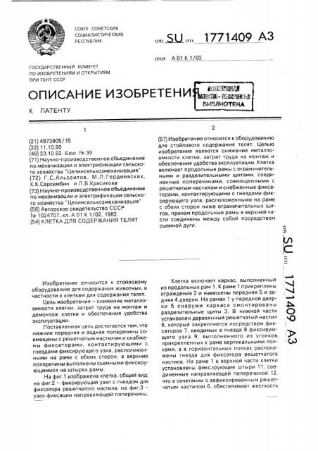 Клетка для содержания телят (патент 1771409)