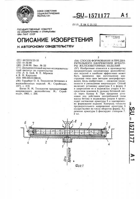 Способ формования и предварительного напряжения арматуры железобетонных изделий (патент 1571177)