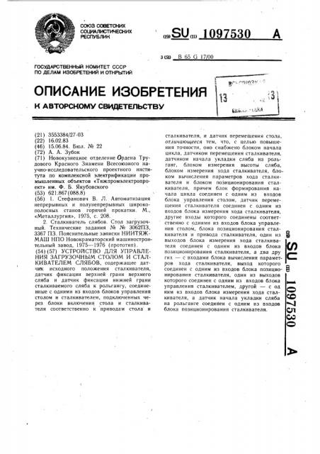 Устройство для управления загрузочным столом и сталкивателем слябов (патент 1097530)