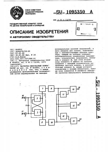 Частотно-импульсный компаратор (патент 1095350)