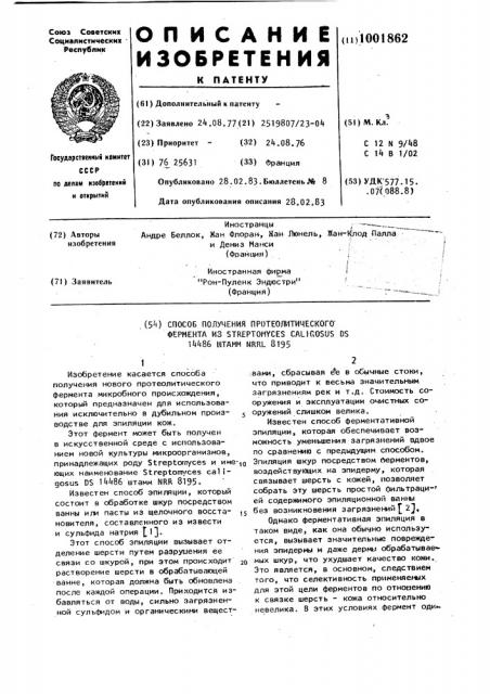 Способ получения протеолитического фермента из sтrертомyсеs caligosus ds 14486 штамм nrrl 8195 (патент 1001862)