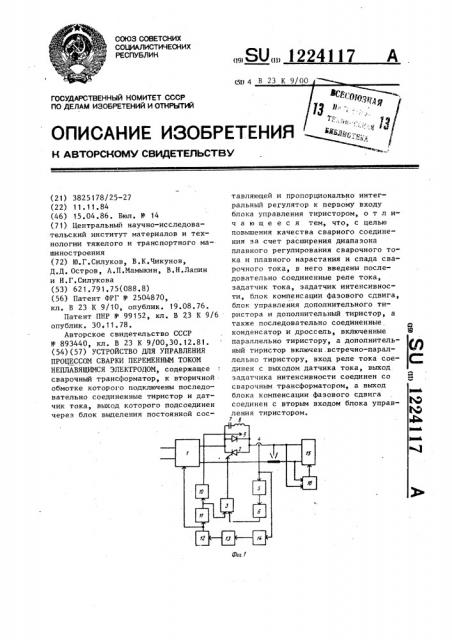 Устройство для управления процессом сварки переменным током неплавящимся электродом (патент 1224117)