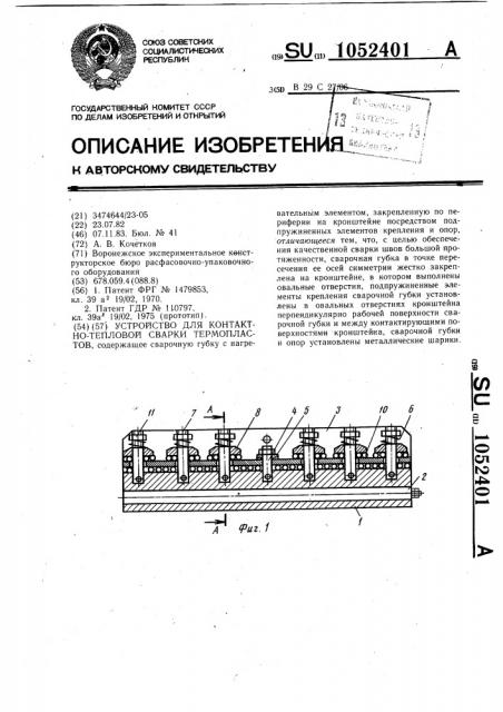 Устройство для контактно-тепловой сварки термопластов (патент 1052401)