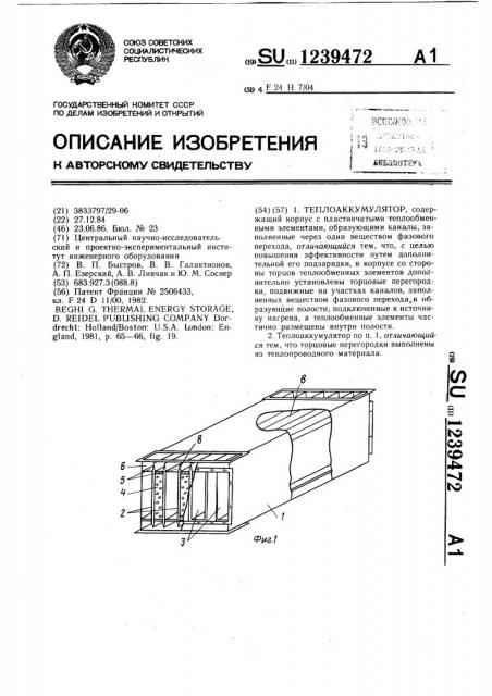 Теплоаккумулятор (патент 1239472)