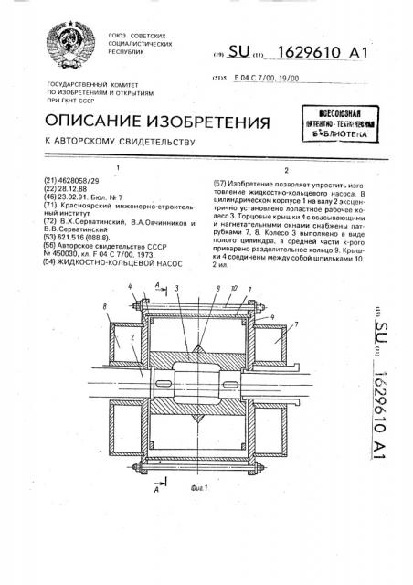 Жидкостно-кольцевой насос (патент 1629610)