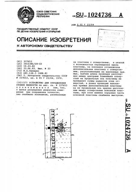 Устройство для определения уровня жидкости (патент 1024736)