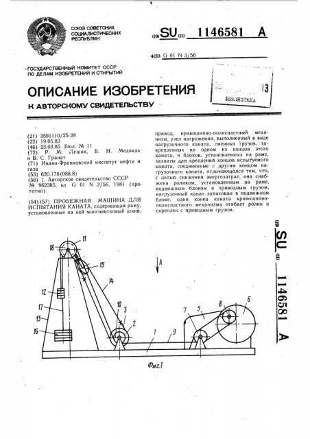Пробежная машина для испытания каната (патент 1146581)