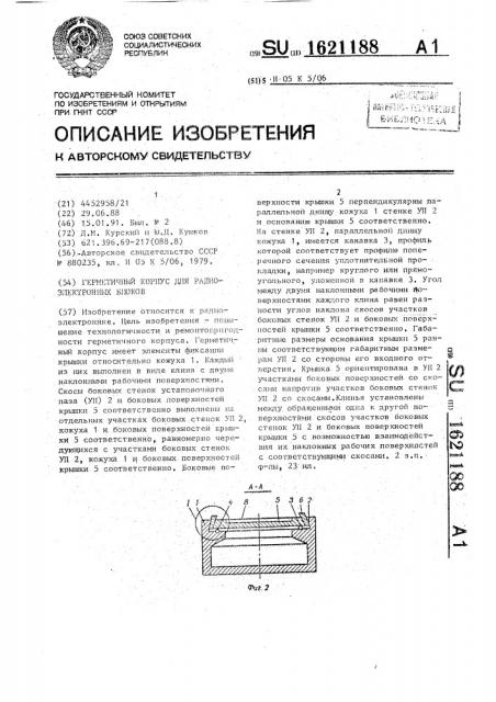 Герметичный корпус для радиоэлектронных блоков (патент 1621188)