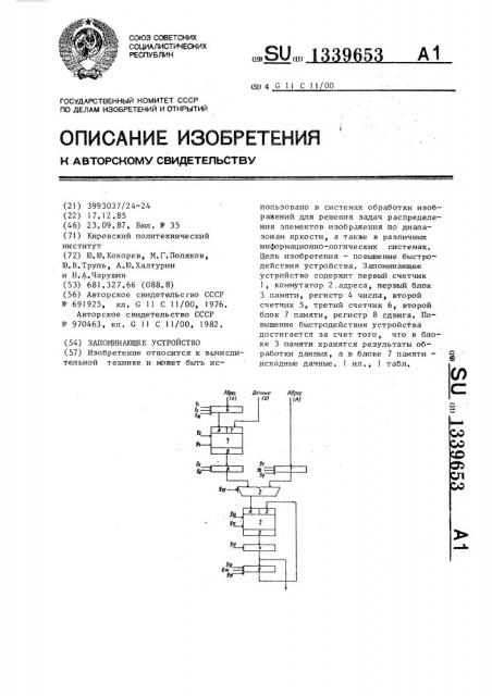 Запоминающее устройство (патент 1339653)