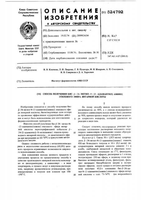 Способ получения бис( -/ метил- -(1-адамантил)-амино/ - этилового эфира) янтарной кислоты (патент 524792)