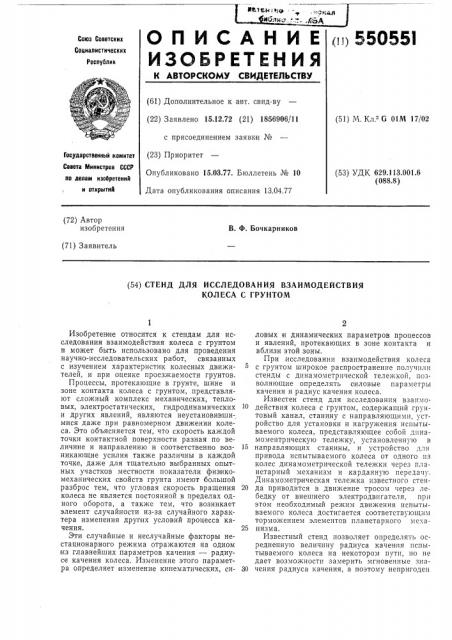 Стенд для исследования взаимодействия колеса с грунтом (патент 550551)