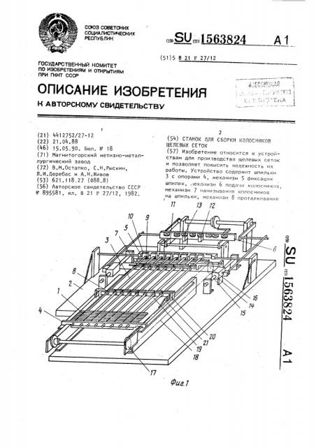 Станок для сборки колосников щелевых сеток (патент 1563824)