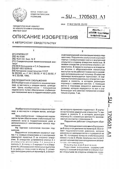 Подшипник скольжения (патент 1705631)