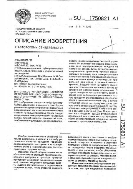 Способ управления частотой вращения торцового деформирующего инструмента кольцепрокатного стана (патент 1750821)