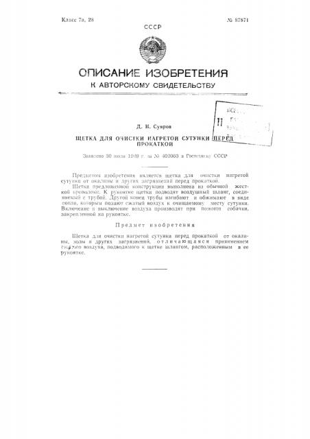 Щетка для очистки нагретой перед прокаткой сутунки (патент 87871)