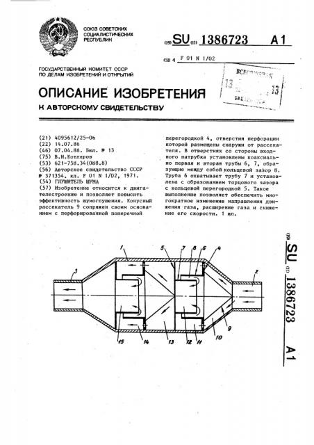 Глушитель шума (патент 1386723)