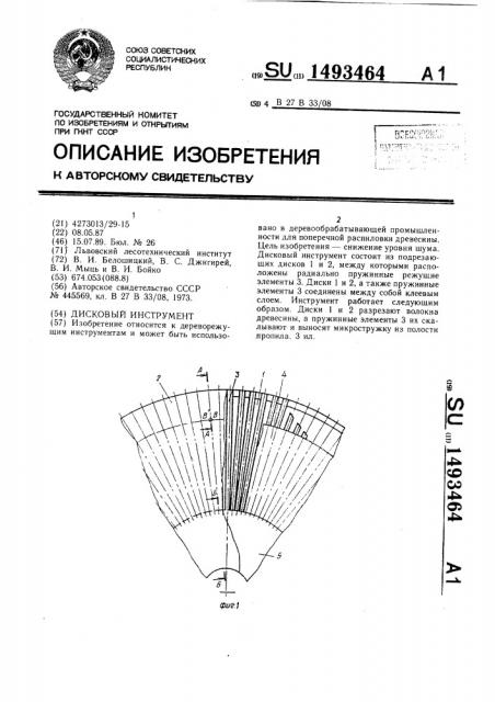 Дисковый инструмент (патент 1493464)