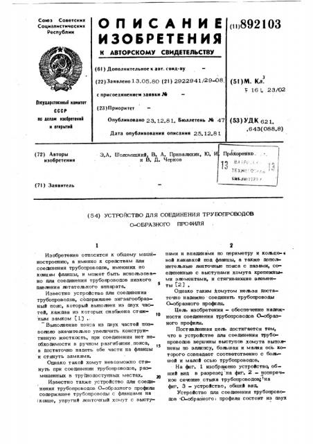 Устройство для соединения трубопроводов о-образного профиля (патент 892103)