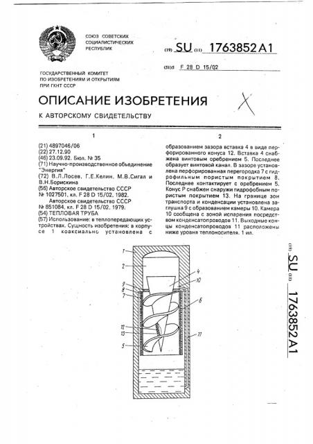 Тепловая труба (патент 1763852)