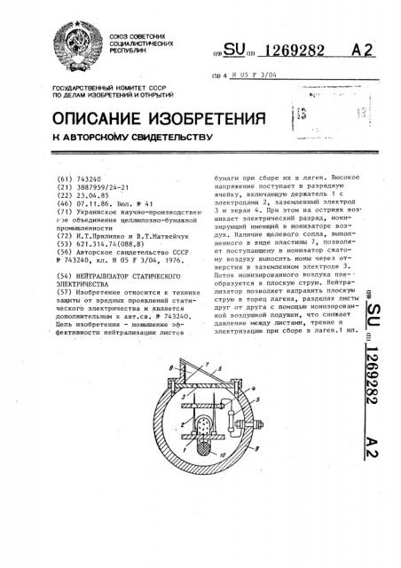 Нейтрализатор зарядов статического электричества (патент 1269282)