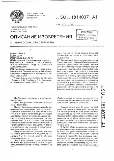 Способ определения полной нормальной силы в уплотнительных узлах (патент 1814037)