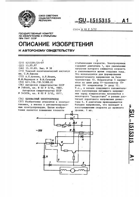 Однофазный электропривод (патент 1515315)