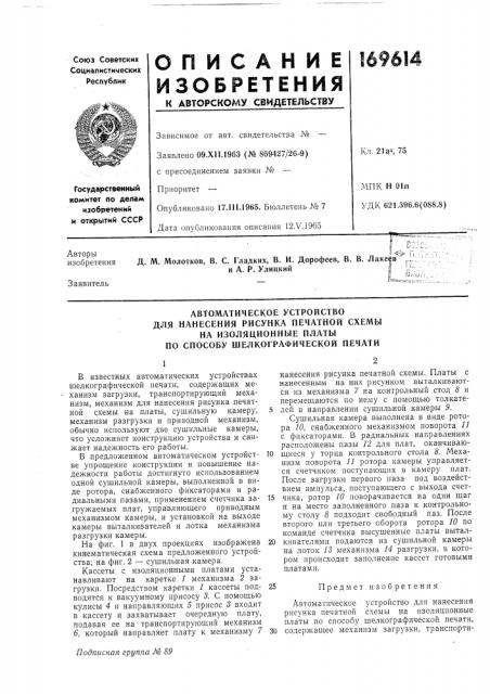 Автоматическое устройство для нанесения рисунка печатной схемы (патент 169614)