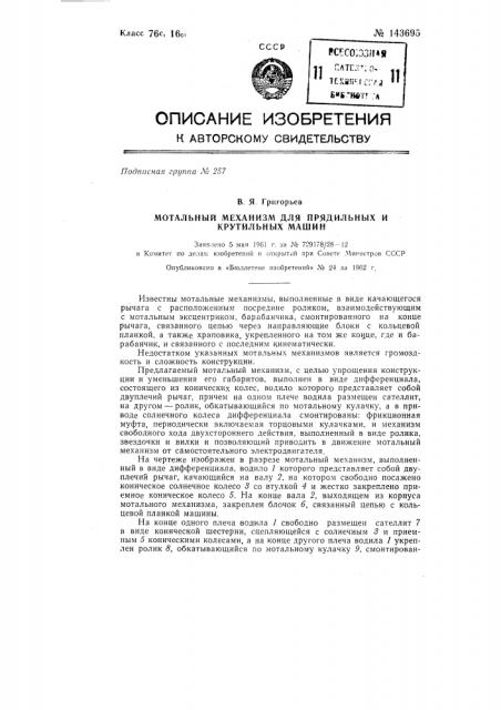 Мотальный механизм для прядильных и крутильных машин (патент 143695)