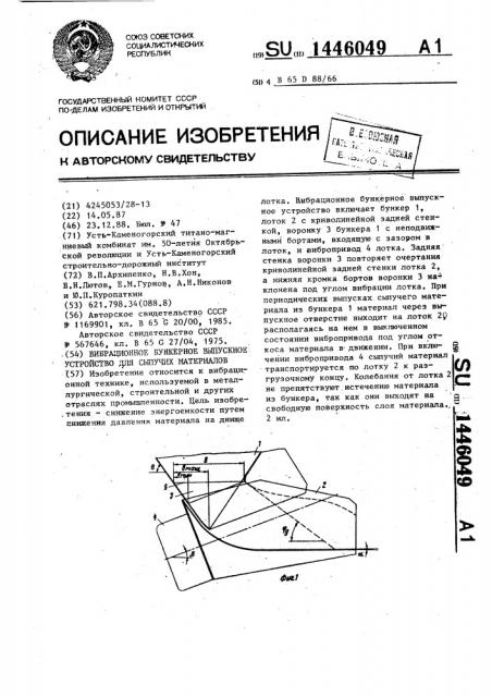 Вибрационное бункерное выпускное устройство для сыпучих материалов (патент 1446049)