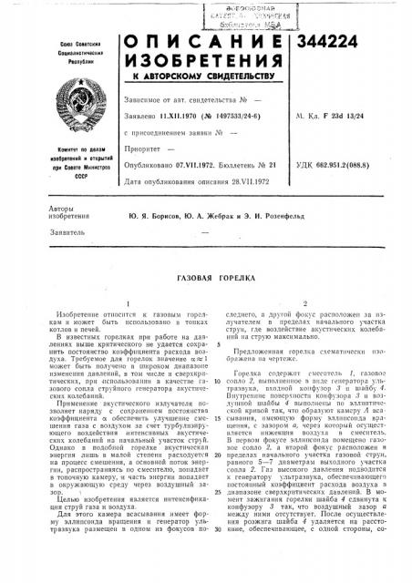 Газовая горелка (патент 344224)