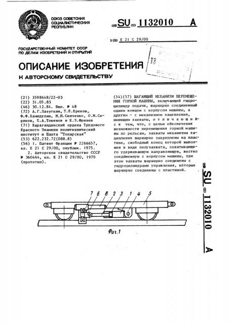 Шагающий механизм перемещения горной машины (патент 1132010)