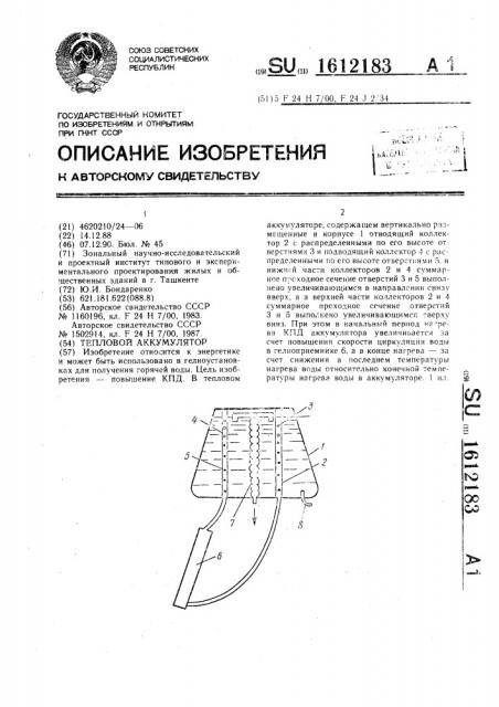 Тепловой аккумулятор (патент 1612183)