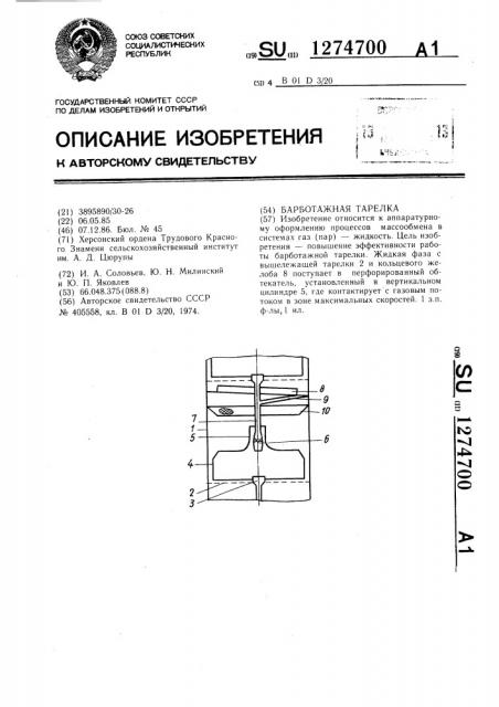 Барботажная тарелка (патент 1274700)