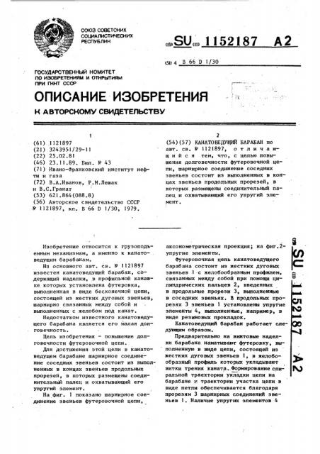Канатоведущий барабан (патент 1152187)