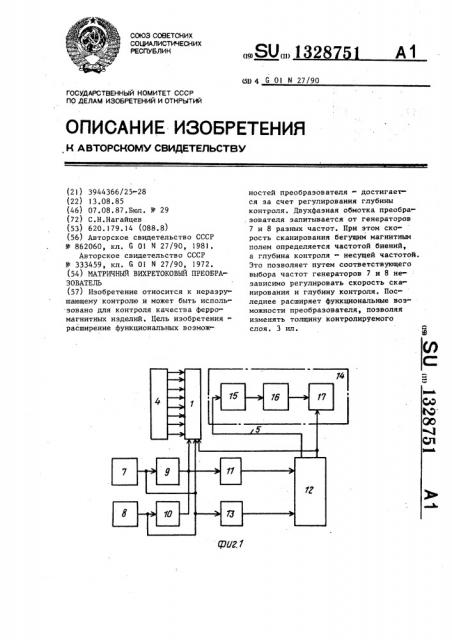 Матричный вихретоковый преобразователь (патент 1328751)