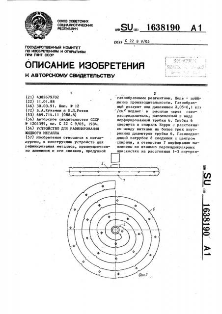 Устройство для рафинирования жидкого металла (патент 1638190)