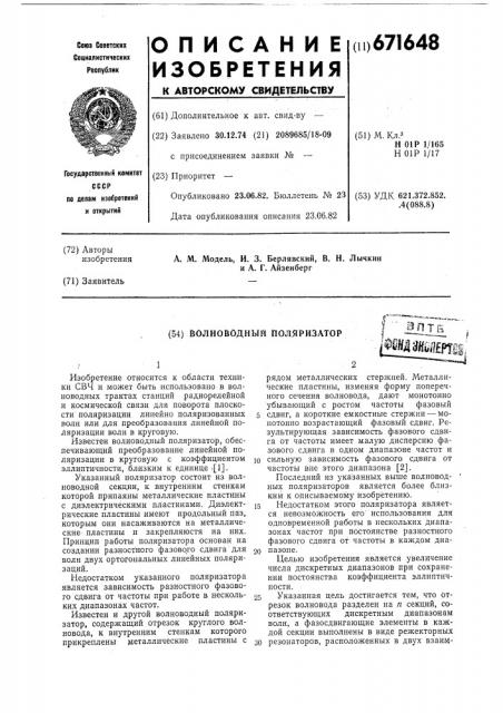 Волноводный поляризатор (патент 671648)