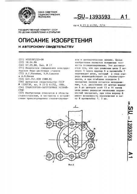 Транспортно-загрузочное устройство (патент 1393593)