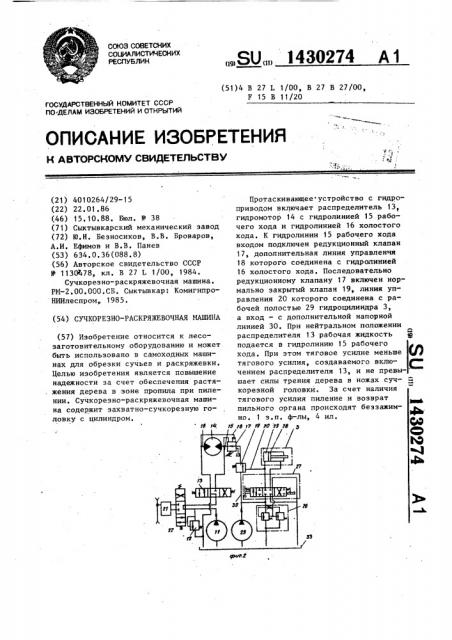 Сучкорезно-раскряжевочная машина (патент 1430274)