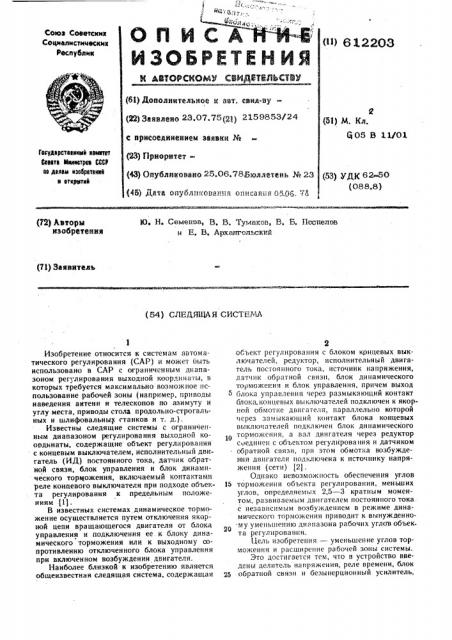 Следящая система (патент 612203)