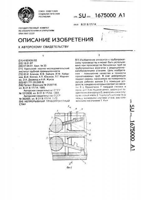 Непрерывный трубопрокатный стан (патент 1675000)