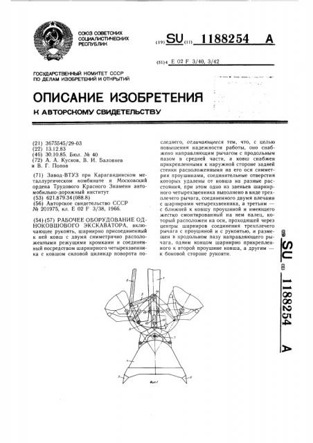 Рабочее оборудование одноковшового экскаватора (патент 1188254)