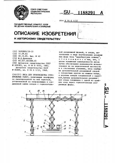 Леса для производства строительных работ (патент 1188291)