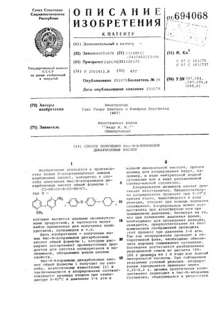 Способ получения бис- -хлорамидов дикарбоновых кислот (патент 694068)