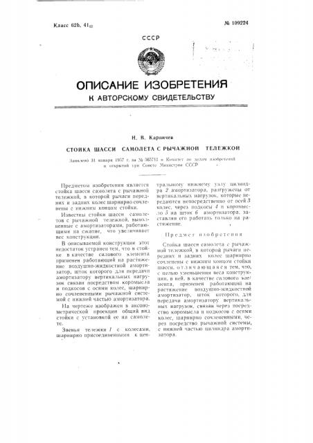 Стойка шасси самолета с рычажной тележкой (патент 109224)