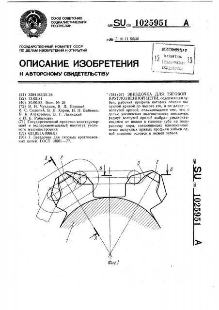 Звездочка для тяговой круглозвенной цепи (патент 1025951)