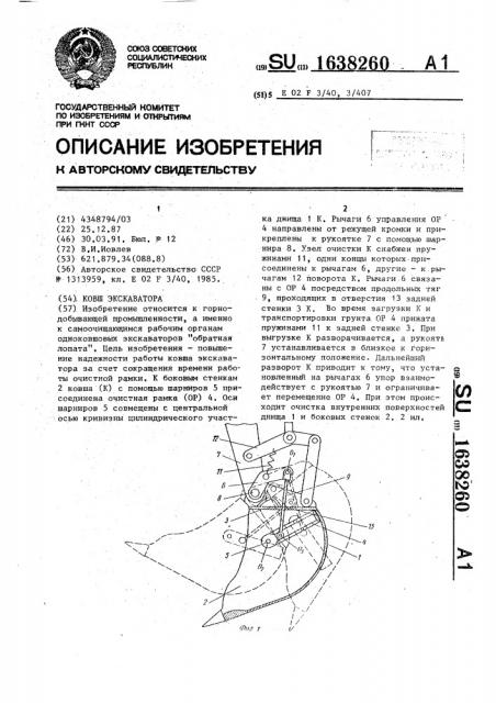 Ковш экскаватора (патент 1638260)